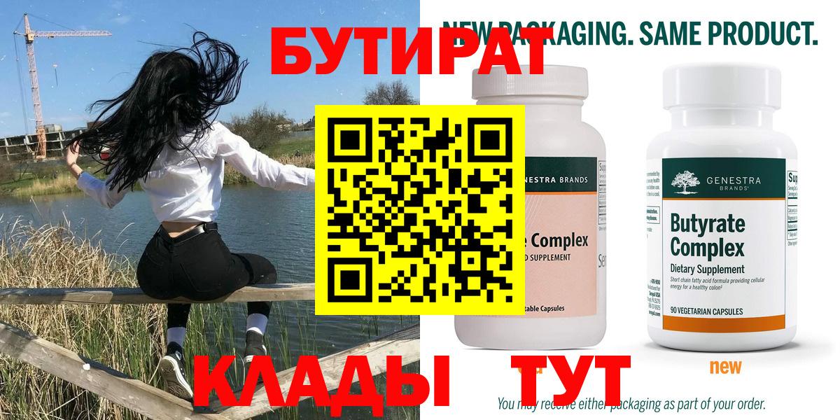 БУТИРАТ Butirat Ступино